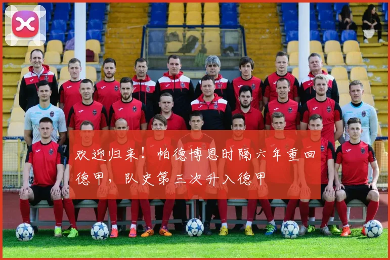 欢迎归来！帕德博恩时隔六年重回德甲，队史第三次升入德甲
