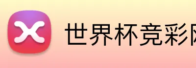 世界杯竞彩网站 Logo